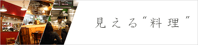 見えるお店