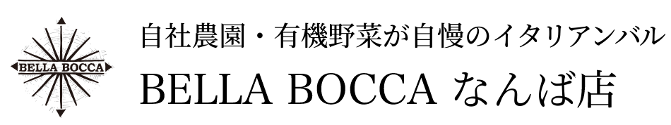 自社農園・有機野菜が自慢のイタリアンバル BELLA BOCCA なんば店