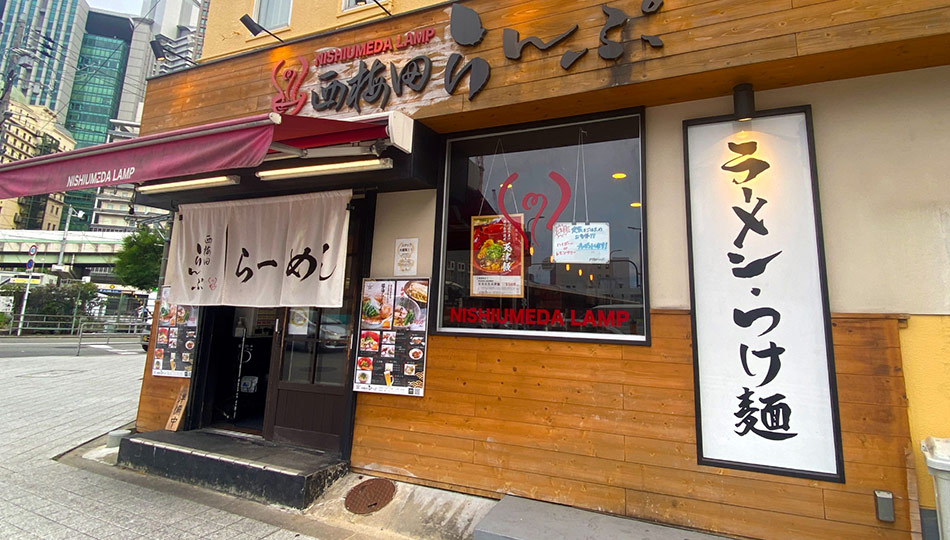 西梅田 らんぷ