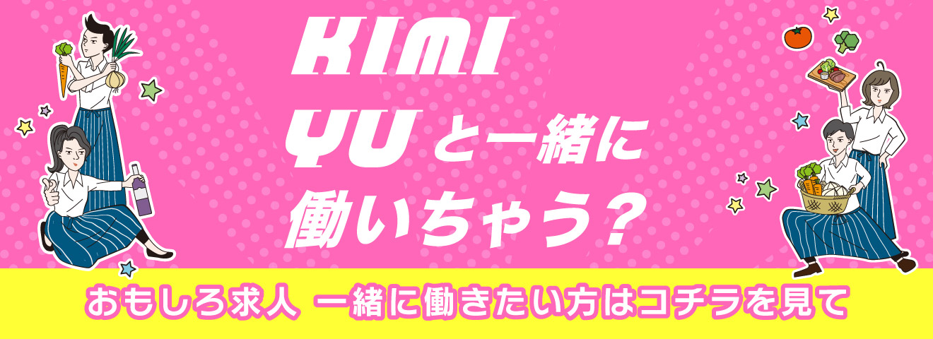 おもしろ求人:一緒に働きたい方はコチラを見て